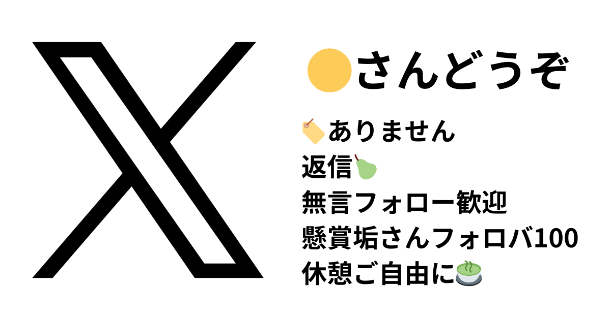 X（旧Twitter）懸賞垢の「黄色さんどうぞ」や赤・緑・月の意味はシャドウバン対策