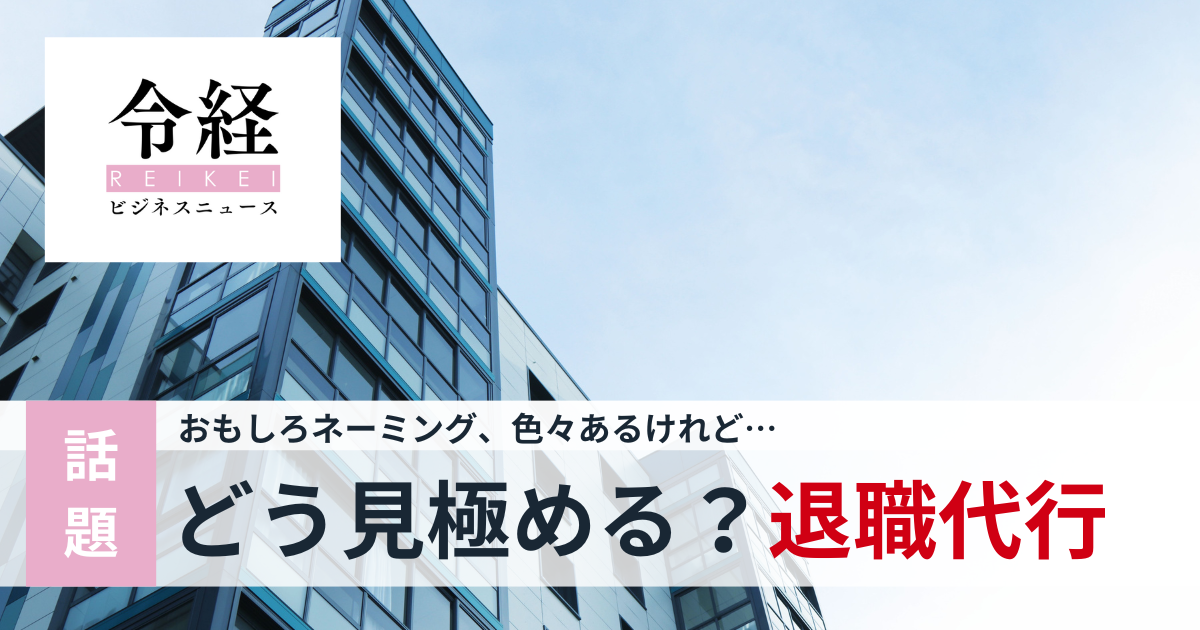 モームリ、辞めるんです、ABAYO、オイトマ…面白ネーミングの退職代行サービス、安いのは？後払いは？比較して分かる特徴