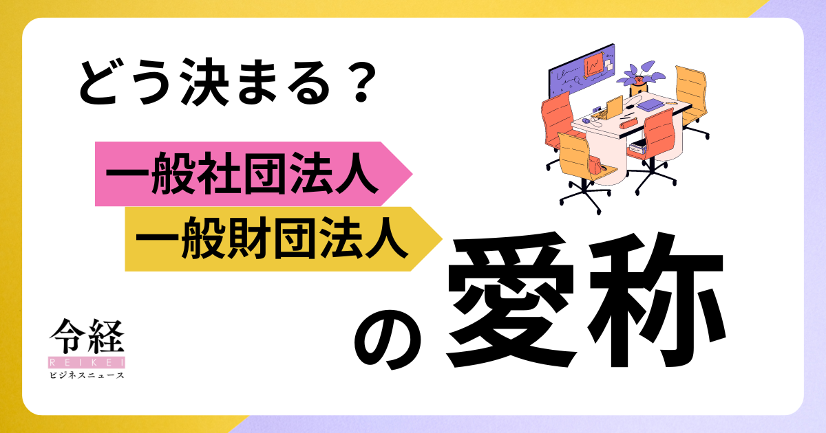 一般社団法人・一般財団法人の愛称、どう決まる？実例で見るネーミングの由来