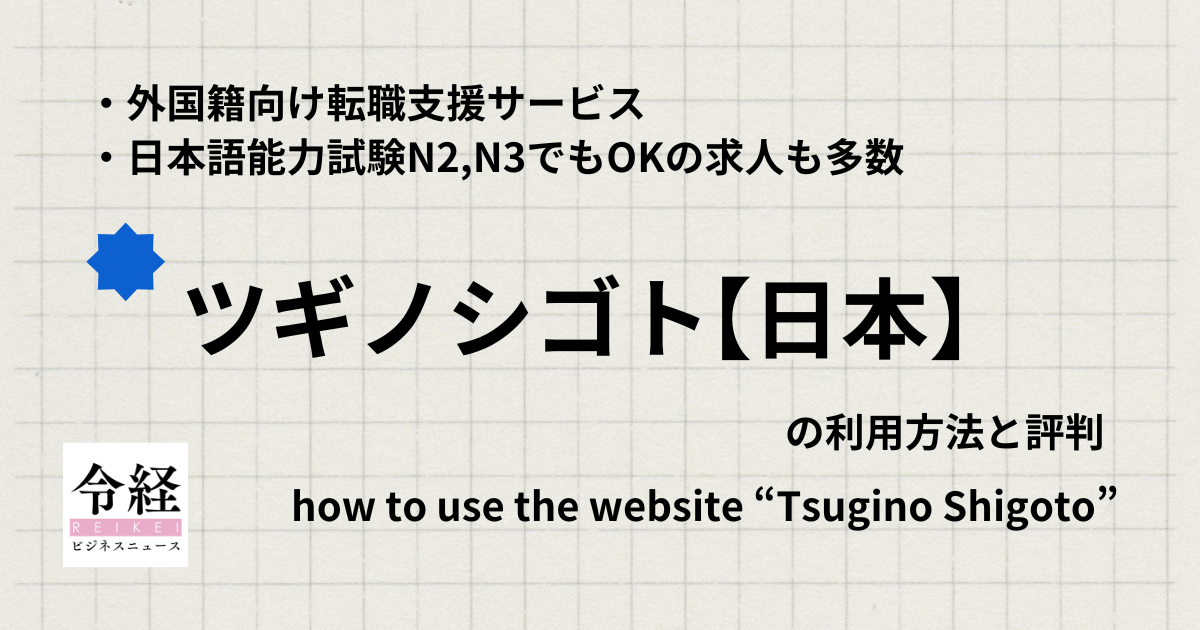 日本語能力試験N2,N3でもOK！外国籍・外国人向け転職支援「ツギノシゴト」の使い方と評判